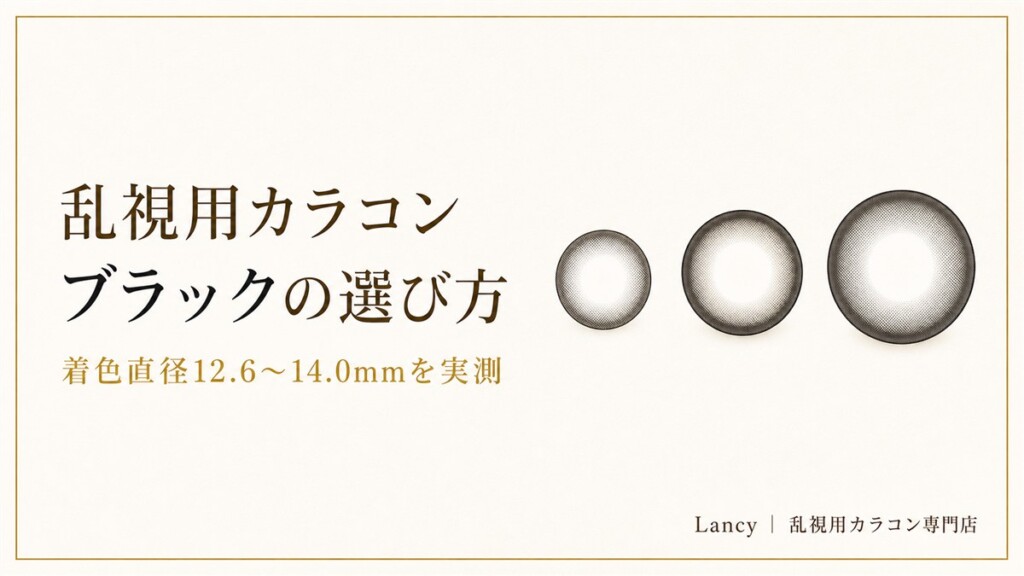 乱視用カラコン ブラックの選び方(着色直径12.6〜14.0mmを実測)
