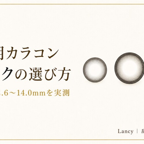 乱視用カラコン ブラックの選び方（着色直径12.6〜14.0mmを実測）