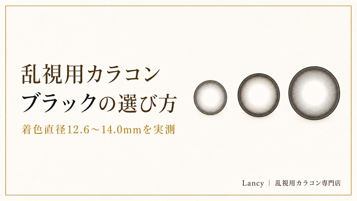 乱視用カラコン ブラックの選び方（着色直径12.6〜14.0mmを実測）