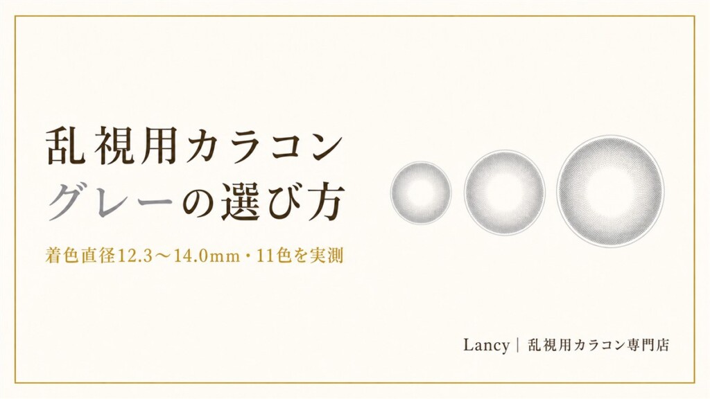 乱視用カラコン グレーの選び方(着色直径12.3〜14.0mm・11色を実測)