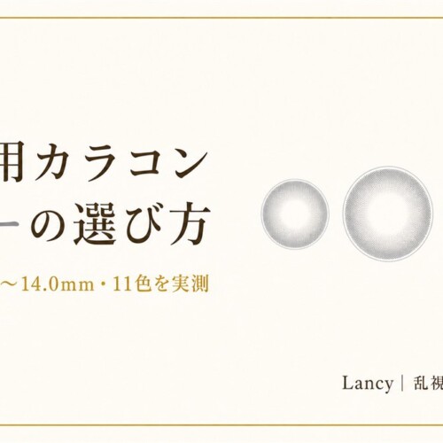 乱視用カラコン グレーの選び方（着色直径12.3〜14.0mm・11色を実測）