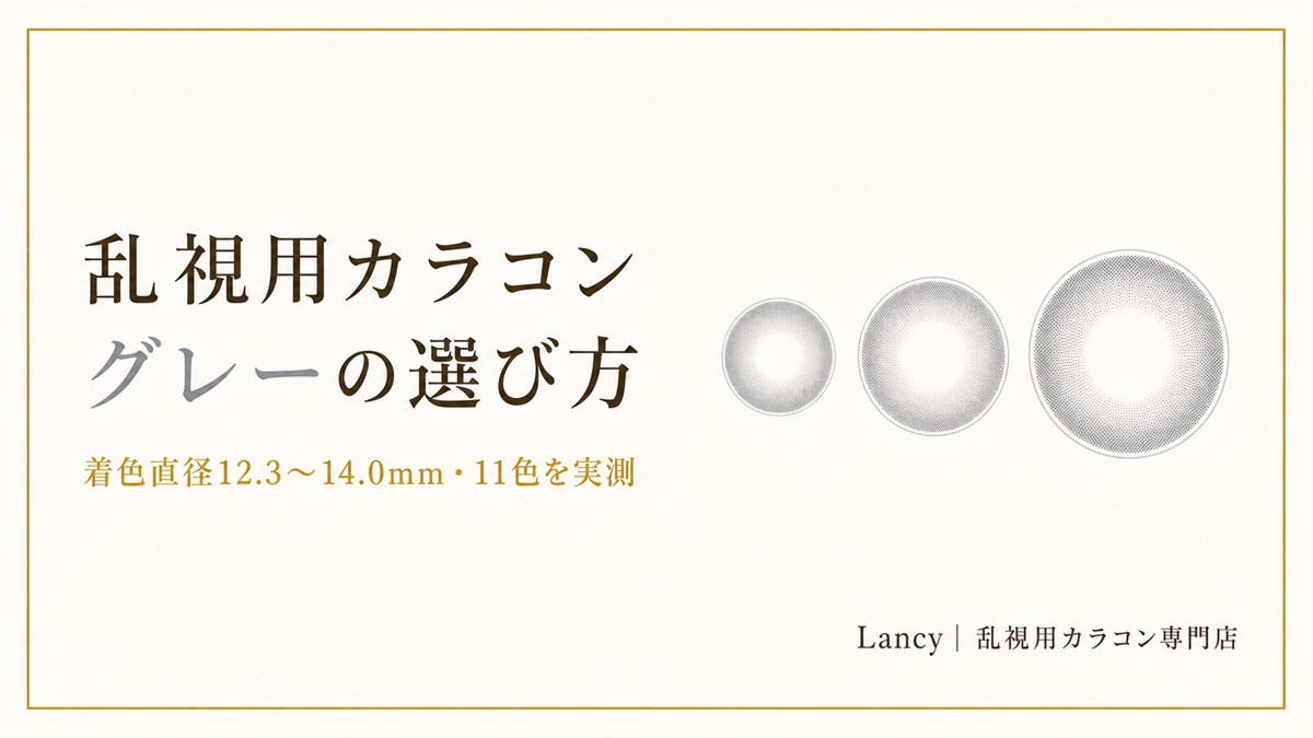 乱視用カラコン グレーの選び方（着色直径12.3〜14.0mm・11色を実測）