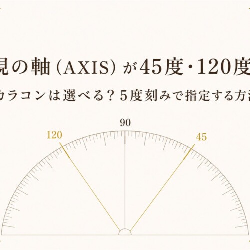 乱視の軸（AXIS）が45度・120度でもカラコンは選べる？5度刻みで指定する方法