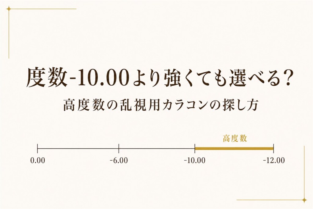 度数-10.00より強くても選べる?高度数の乱視用カラコンの探し方