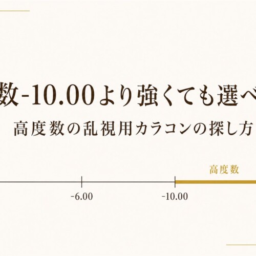 度数-10.00より強くても選べる？高度数の乱視用カラコンの探し方