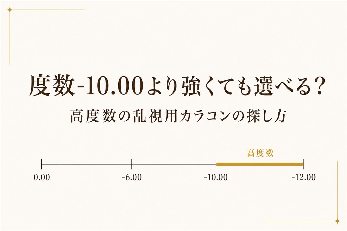 度数-10.00より強くても選べる？高度数の乱視用カラコンの探し方