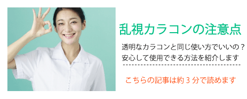 乱視カラコン注意点