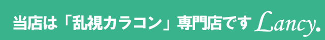 当店は乱視カラコン専門店です