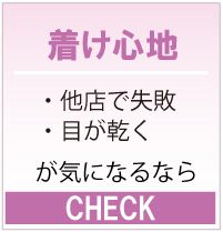 着け心地が心配な方へ