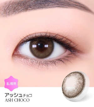 乱視カラコン アッシュチョコ(ASH CHOCO) 2週間用 (1枚/1枚)